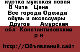 куртка мужская новая. В Чите › Цена ­ 2 000 - Все города Одежда, обувь и аксессуары » Другое   . Амурская обл.,Константиновский р-н